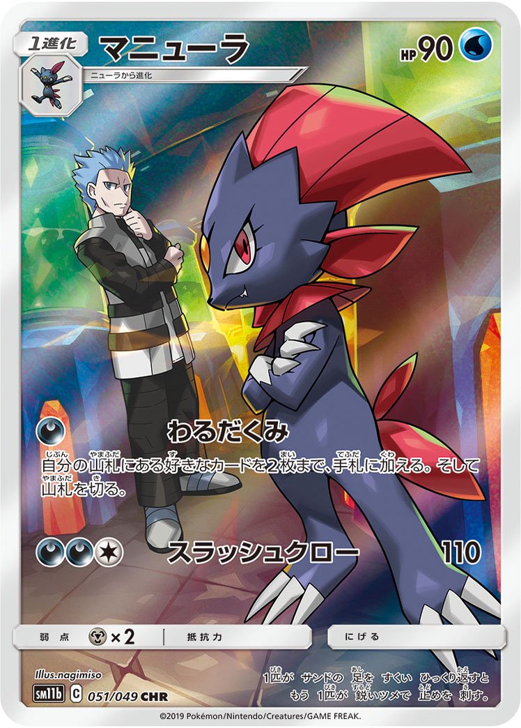 マニューラ[051/049][CHR][SM11b]
