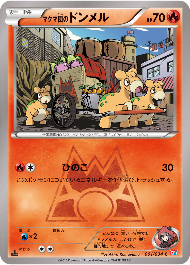 マグマ団のドンメル[001/034][C][CP1]