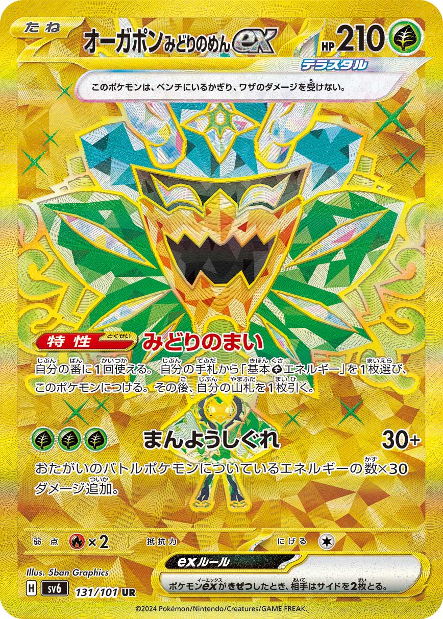 オーガポン みどりのめんex[131/101][UR][SV6]