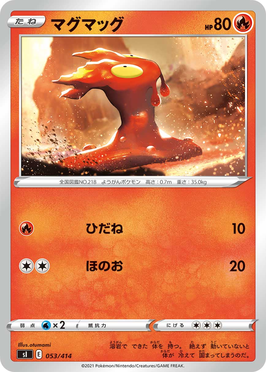 マグマッグ[053/414][-][SI]