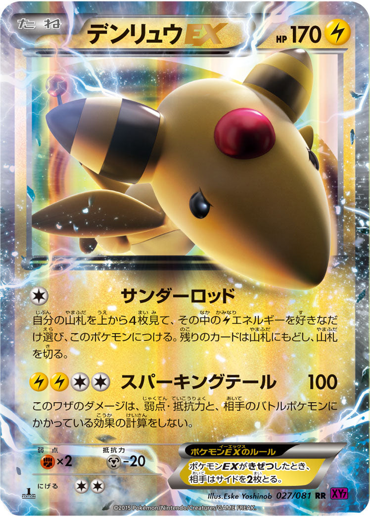 デンリュウEX[027/081][RR][XY7]