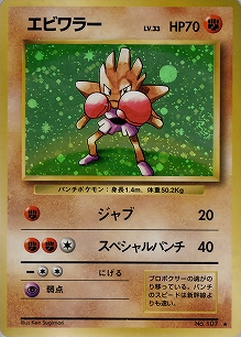 エビワラー(旧裏)[-/-][★][第1弾スターターパック(再販・マークあり)]