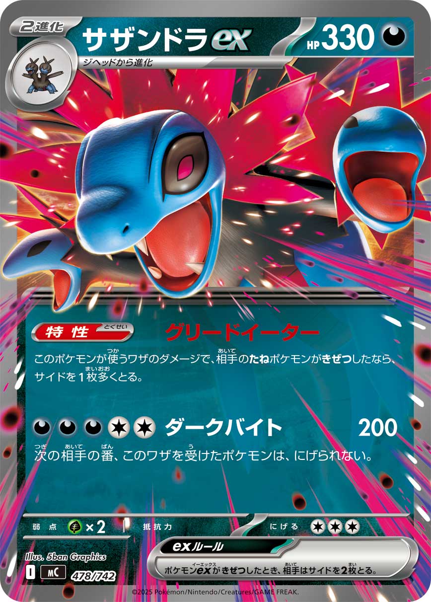 サザンドラex(ノーマル仕様)[478/742][-][MC]