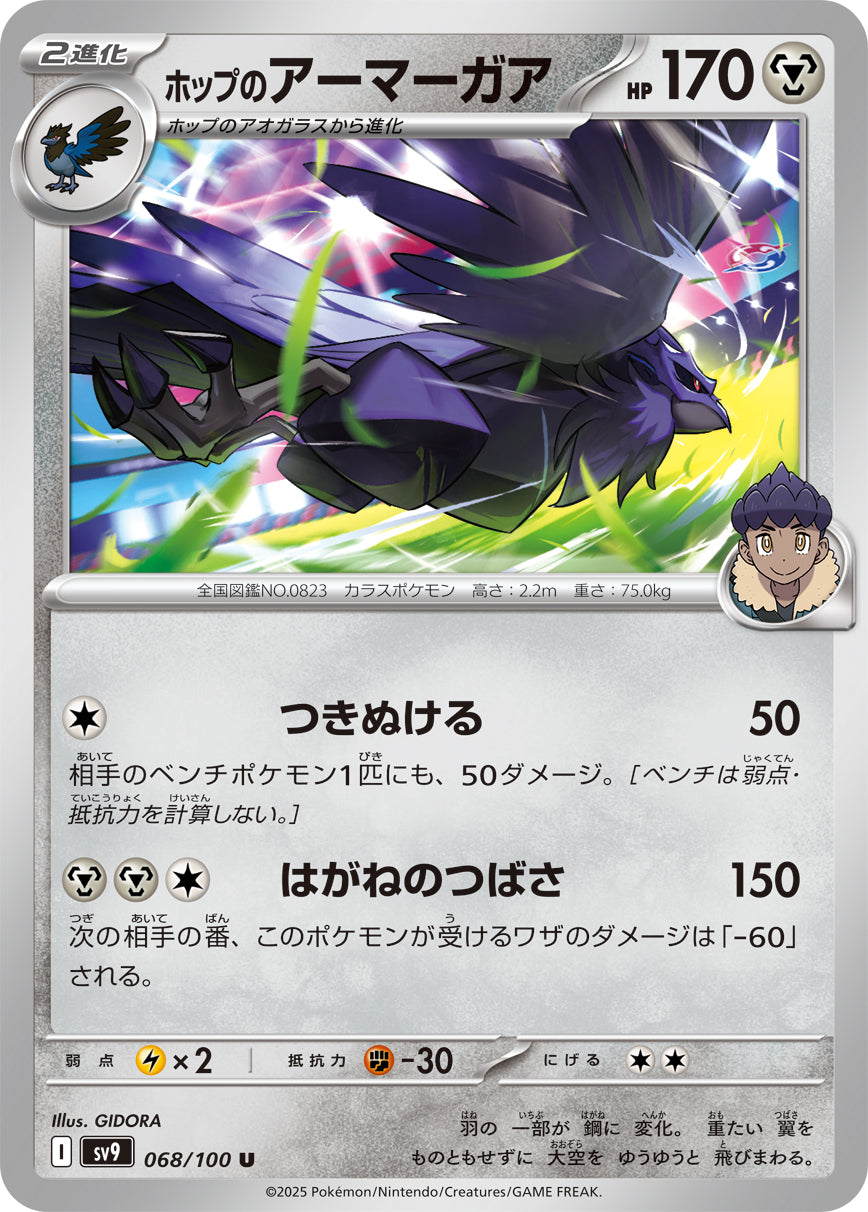 ホップのアーマーガア[068/100][U][SV9]