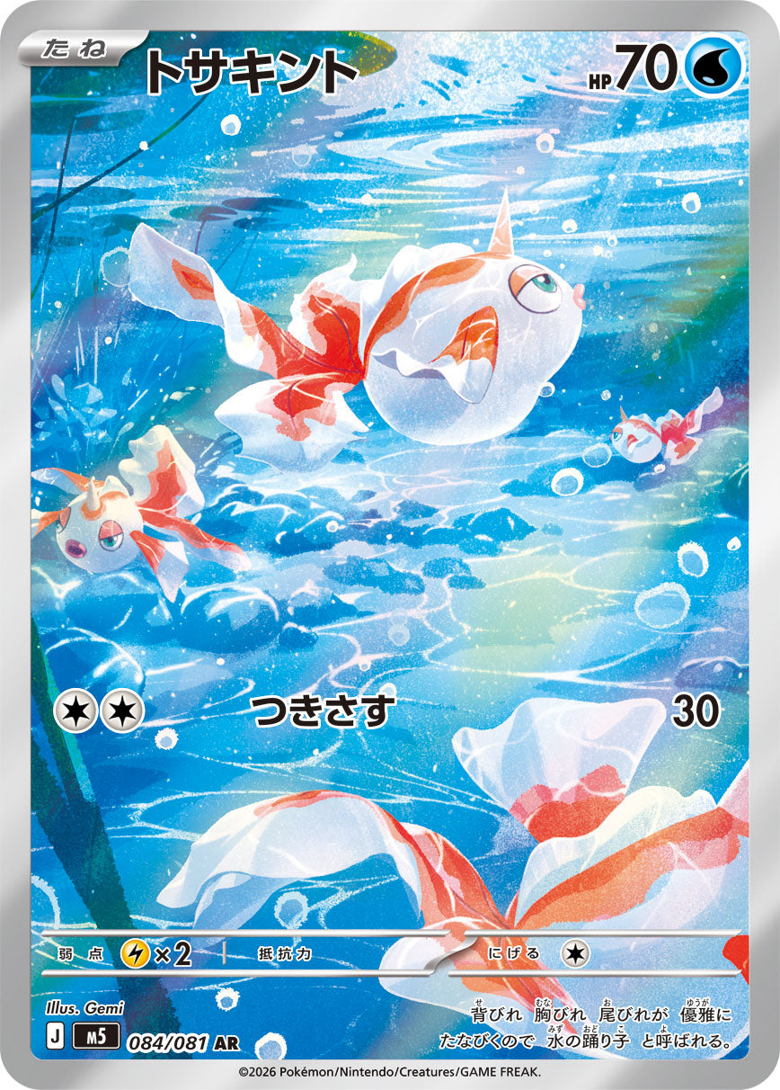 トサキント[084/081][AR][M5]