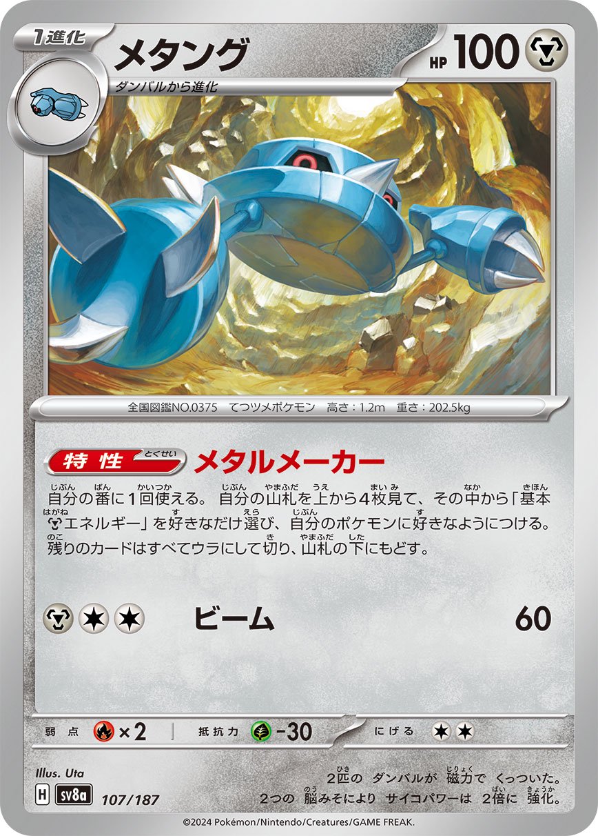 メタング[107/187][-][SV8a]