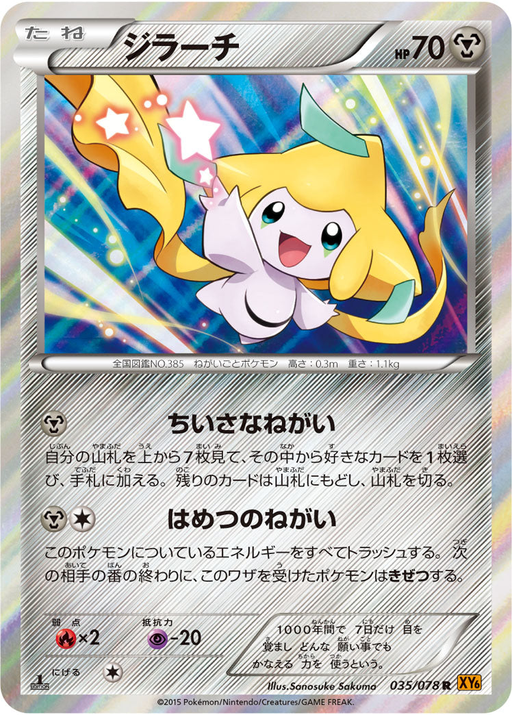 ジラーチ[035/078][R][XY6]