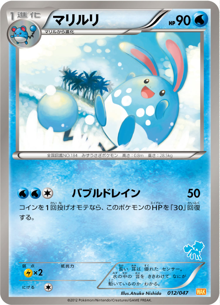 マリルリ[012/047][-][WAK]