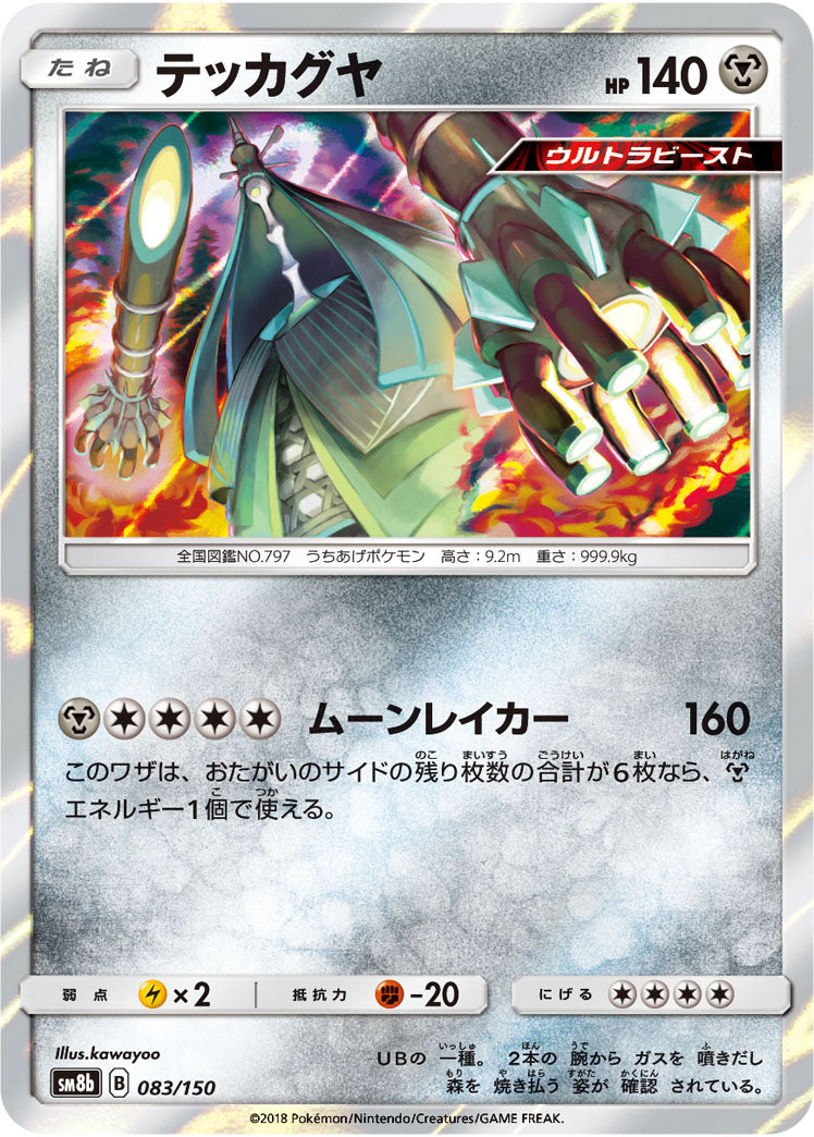 テッカグヤ(R仕様)[083/150][-][SM8b]