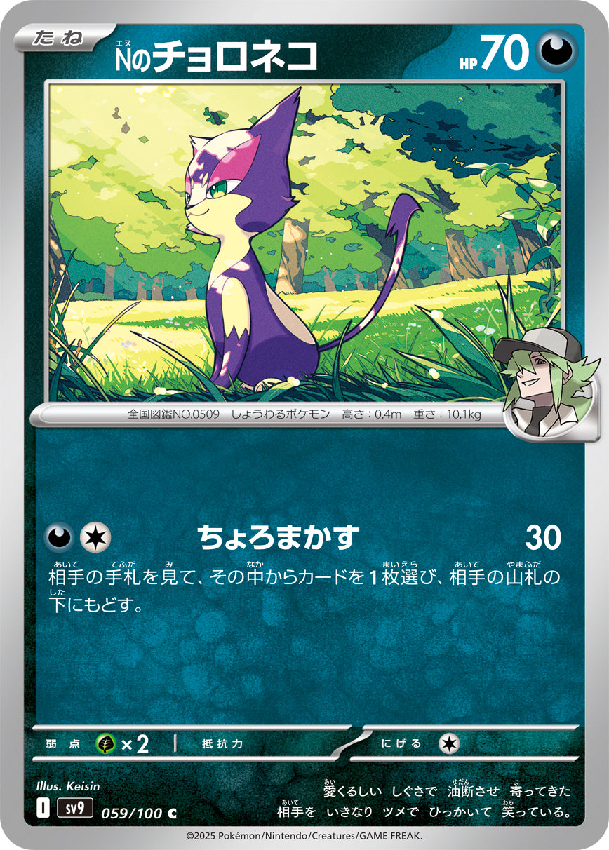 Nのチョロネコ[059/100][C][SV9]