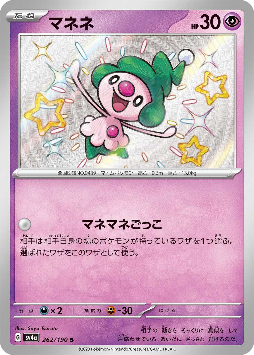 マネネ[262/190][S][SV4a]
