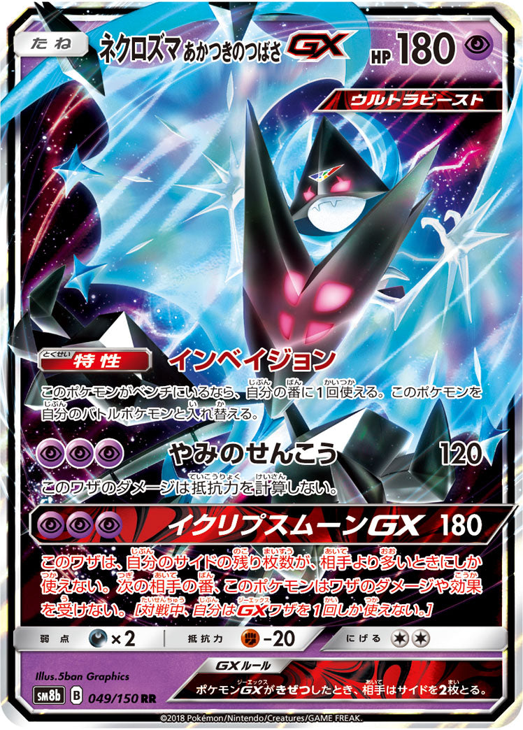 ネクロズマ あかつきのつばさGX[049/150][RR][SM8b]