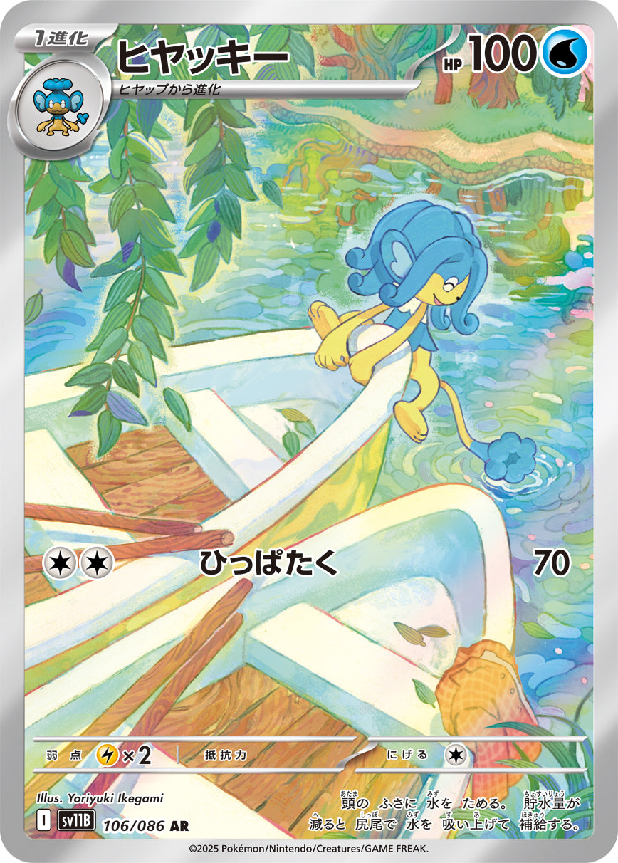 ヒヤッキー[106/086][AR][SV11B]