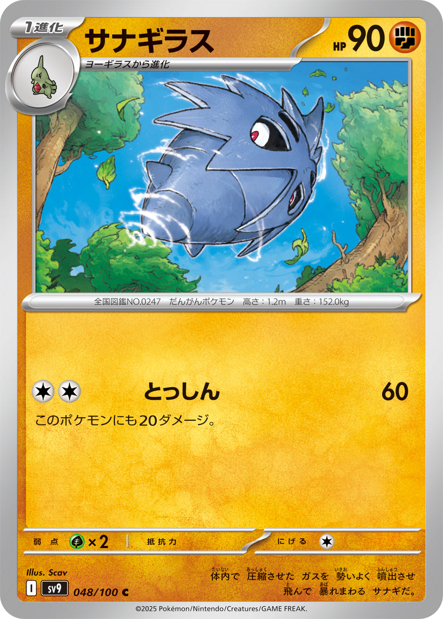 サナギラス[048/100][C][SV9]