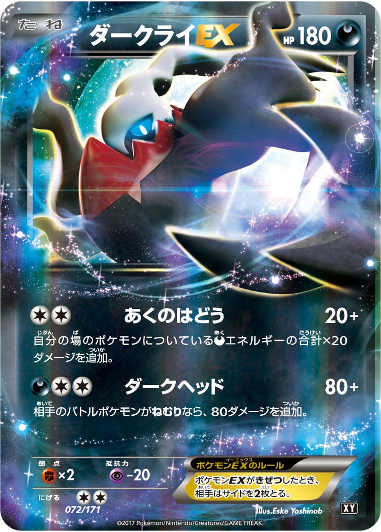 ダークライEX[072/171][-][XY]