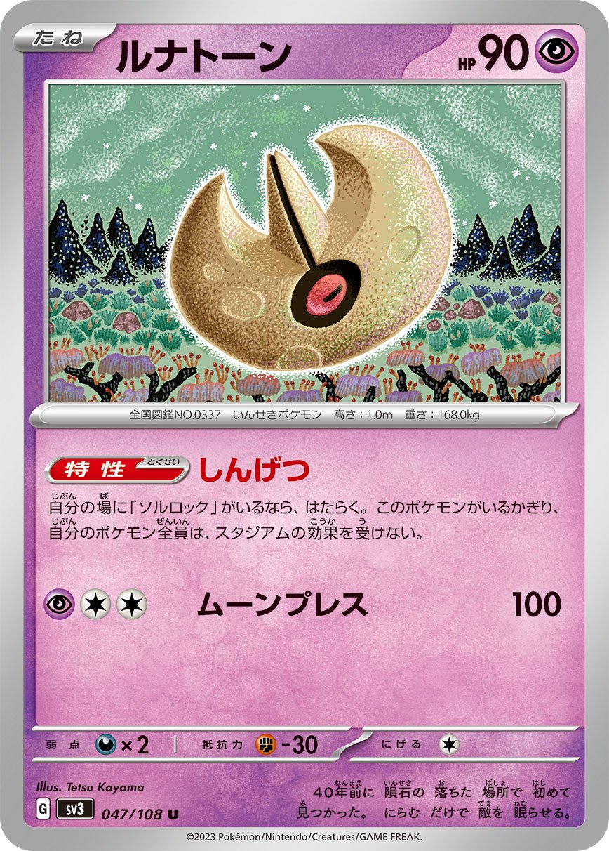 ルナトーン[047/108][U][SV3]