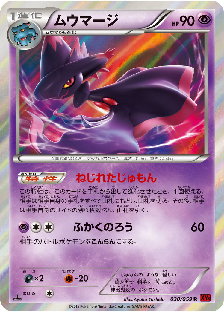 ムウマージ[030/059][R][XY8赤]