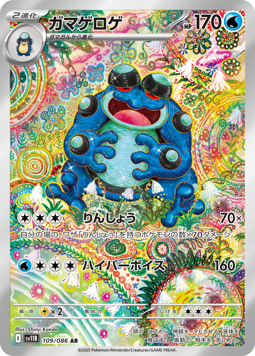 ガマゲロゲ[109/086][AR][SV11B]