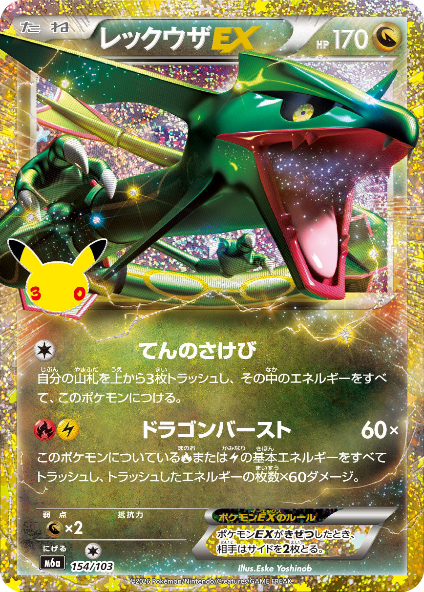 レックウザEX(30th)[154/103][-][M6a]
