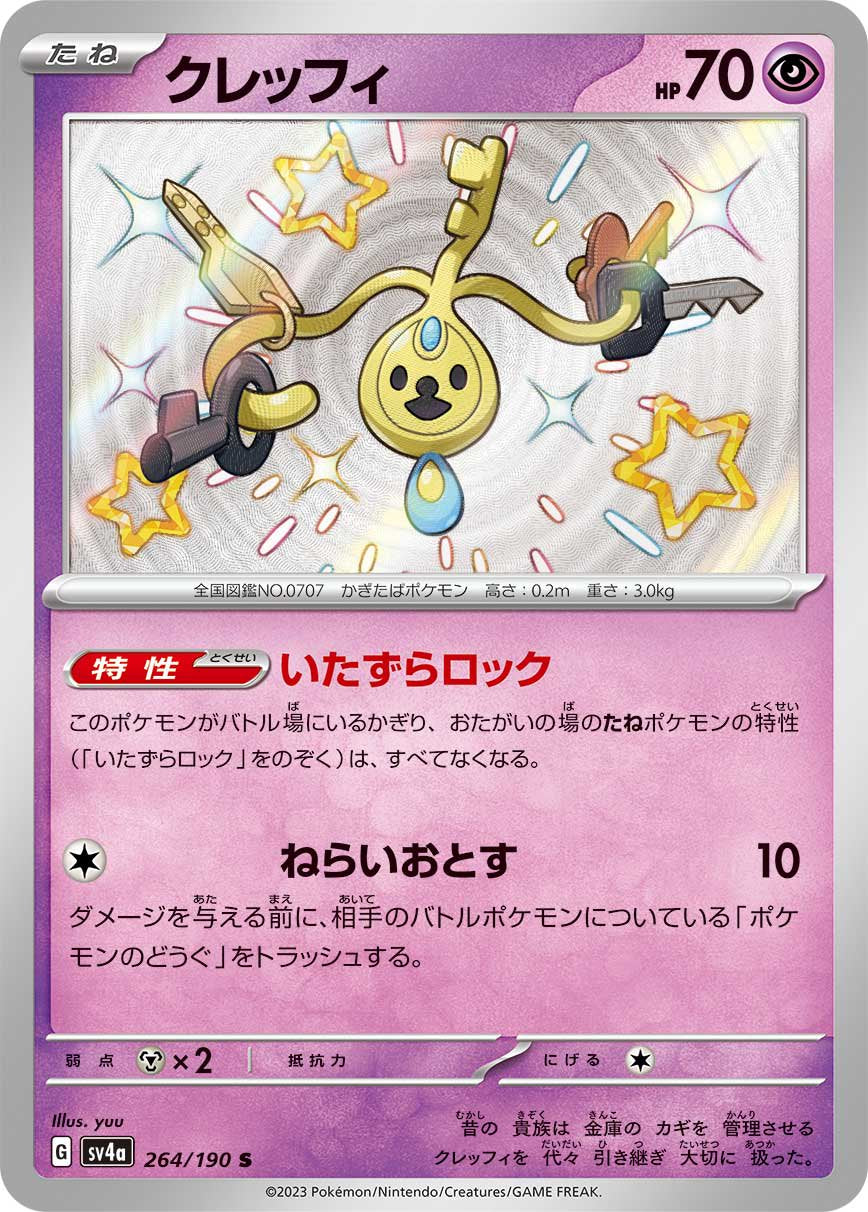 クレッフィ[264/190][S][SV4a]
