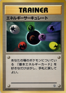 エネルギーサーキュレート(旧裏)[-/-][-][構築済みデッキ ポケモンジム 第2弾「クチバシティジム マチス」]
