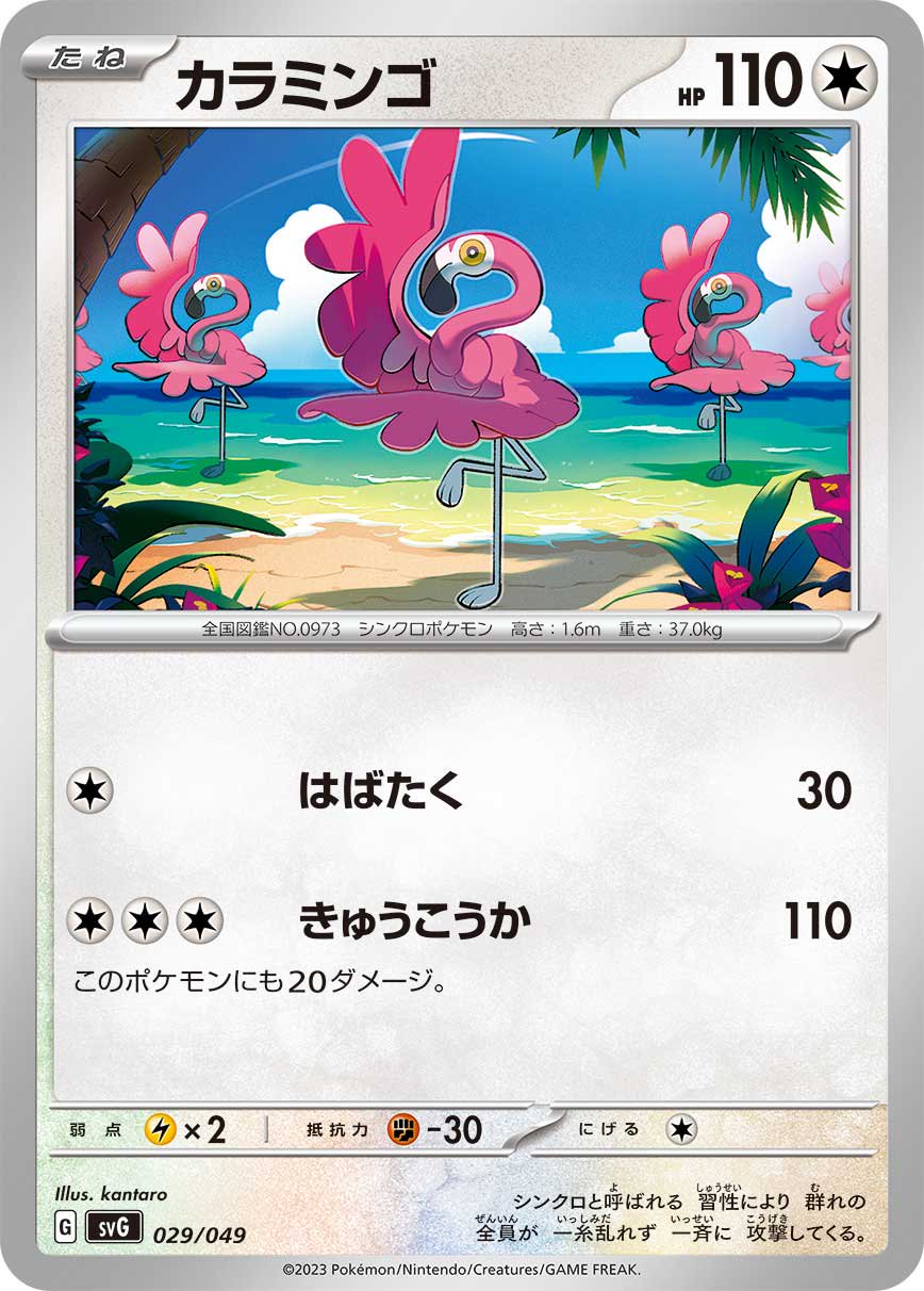 カラミンゴ[029/049][-][SVG]