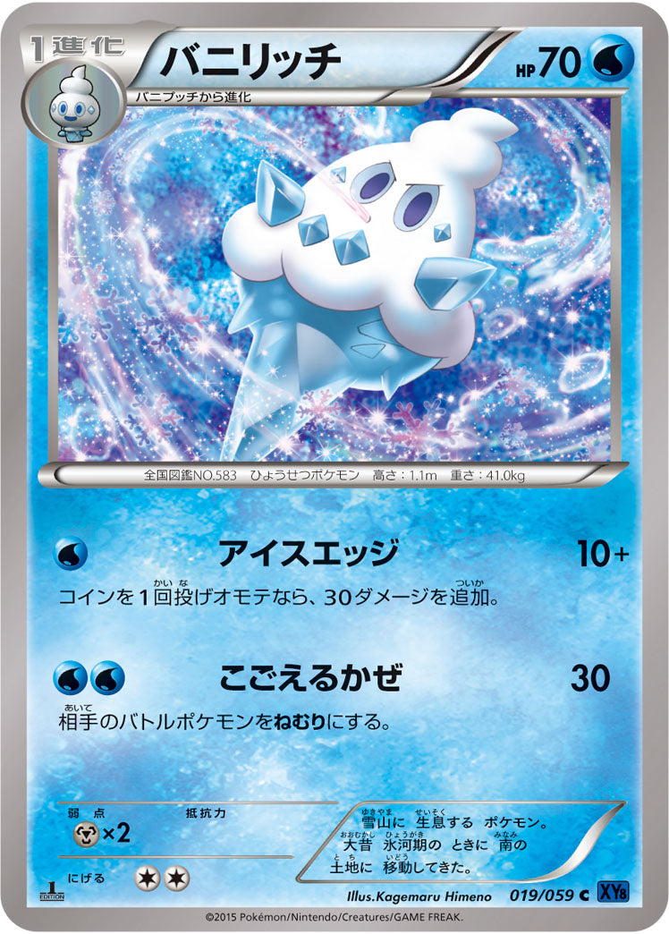 バニリッチ[019/059][C][XY8青]