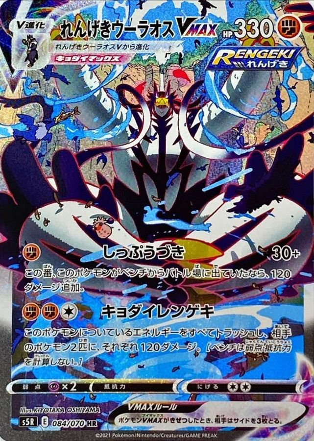 れんげきウーラオスVMAX[084/070][HR/SA][S5R]