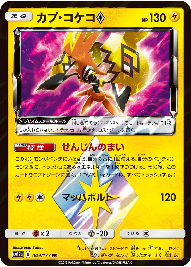 カプ・コケコ◇[049/173][PR][SM12a]
