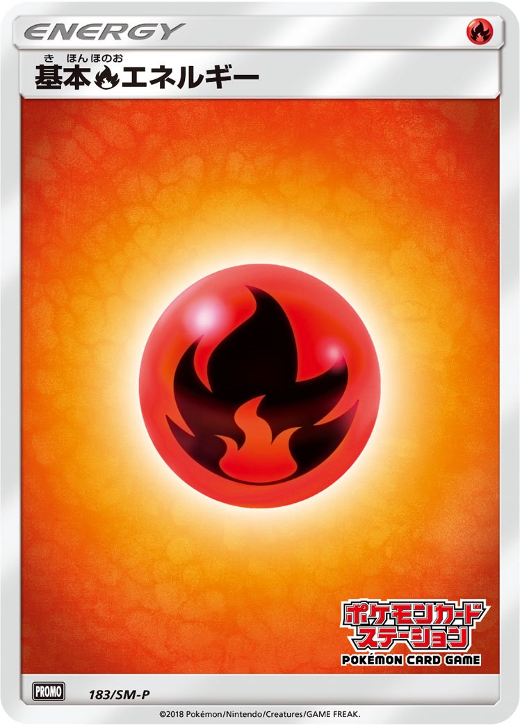 基本炎エネルギー(ポケモンカードステーション)[183/SM-P][P][プロモ]
