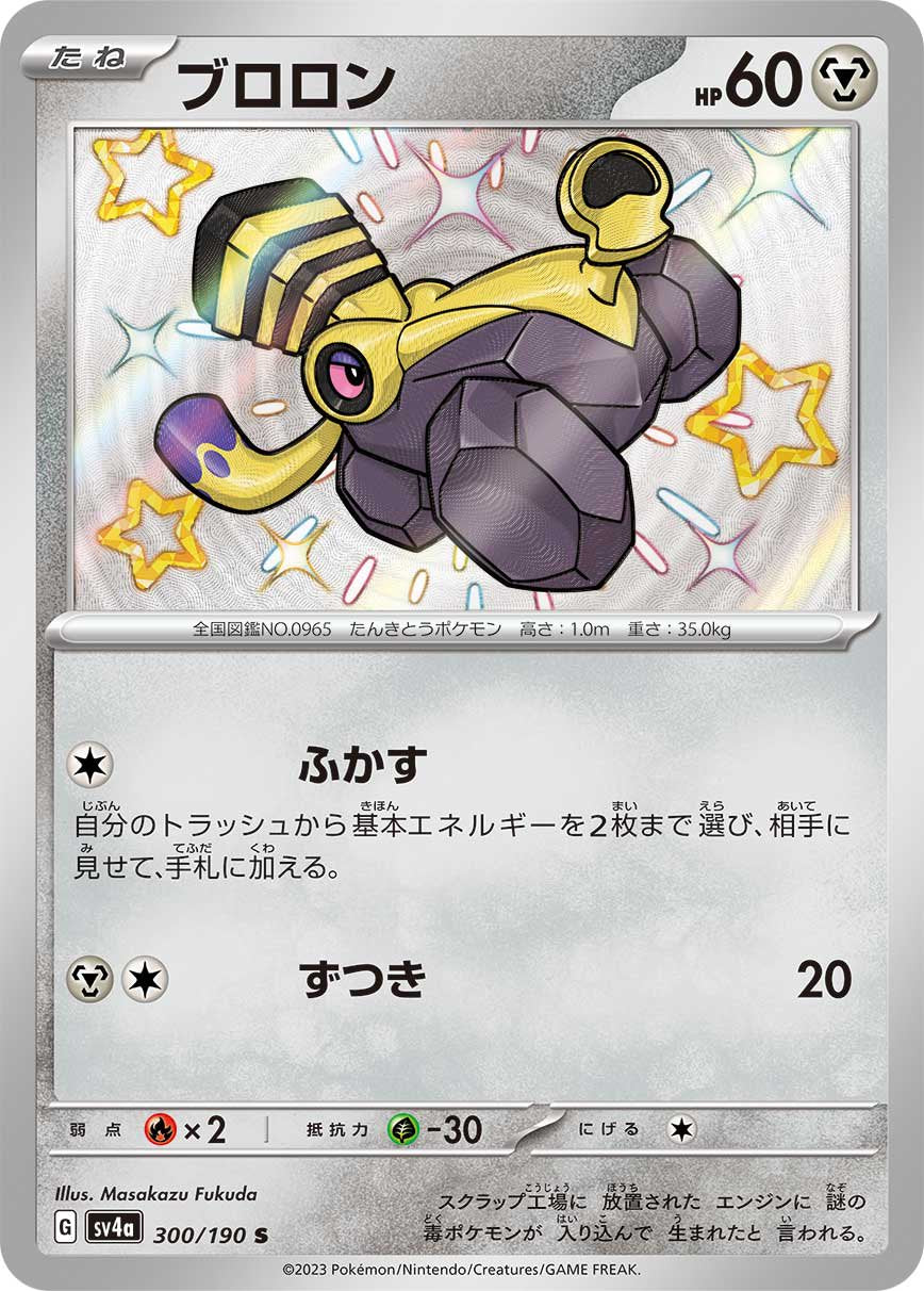 ブロロン[300/190][S][SV4a]