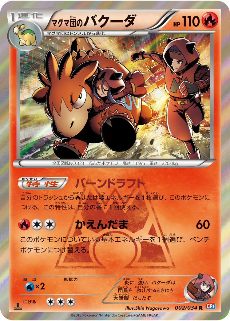マグマ団のバグーダ[002/034][R][CP1]