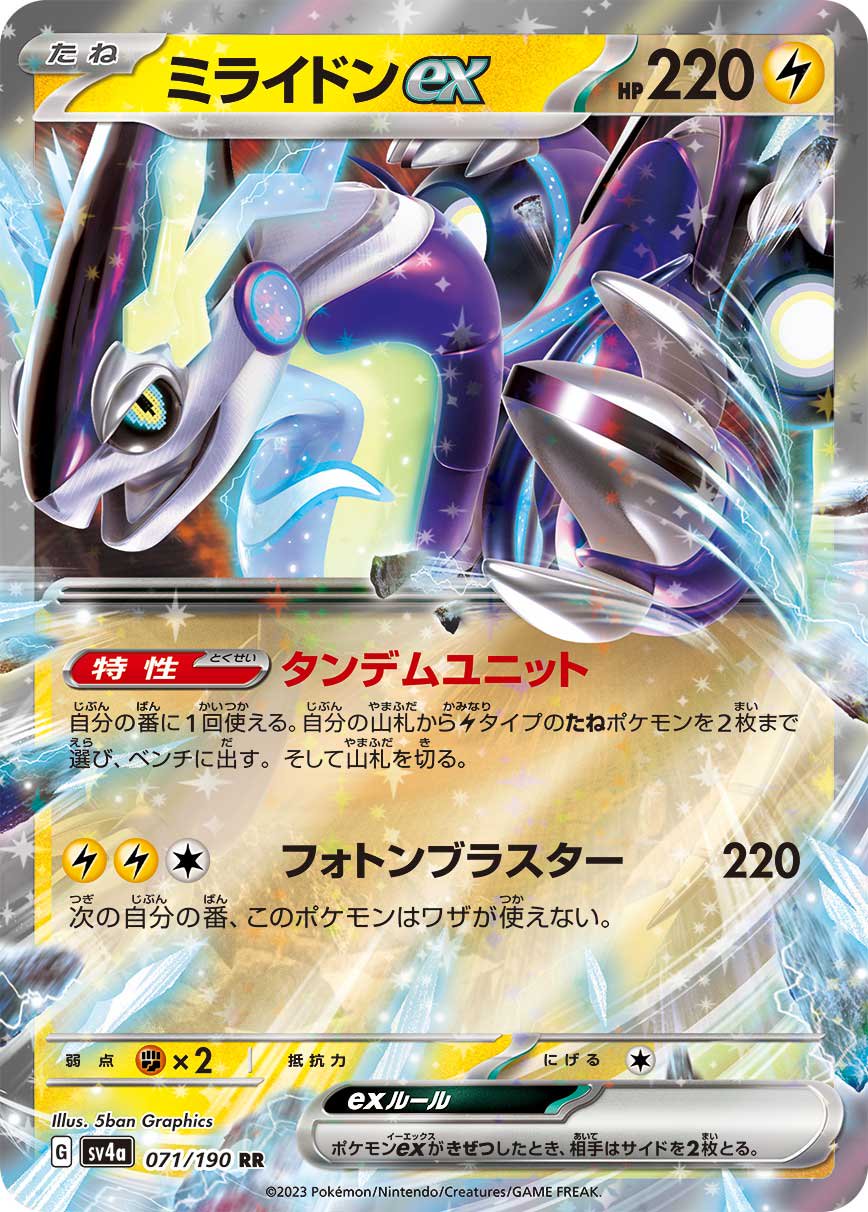 ミライドンex[071/190][RR][SV4a]