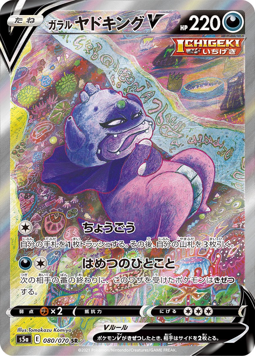 ガラルヤドキングV[080/070][SR/SA][S5a]