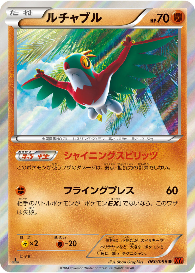 ルチャブル[060/096][R][XY3]