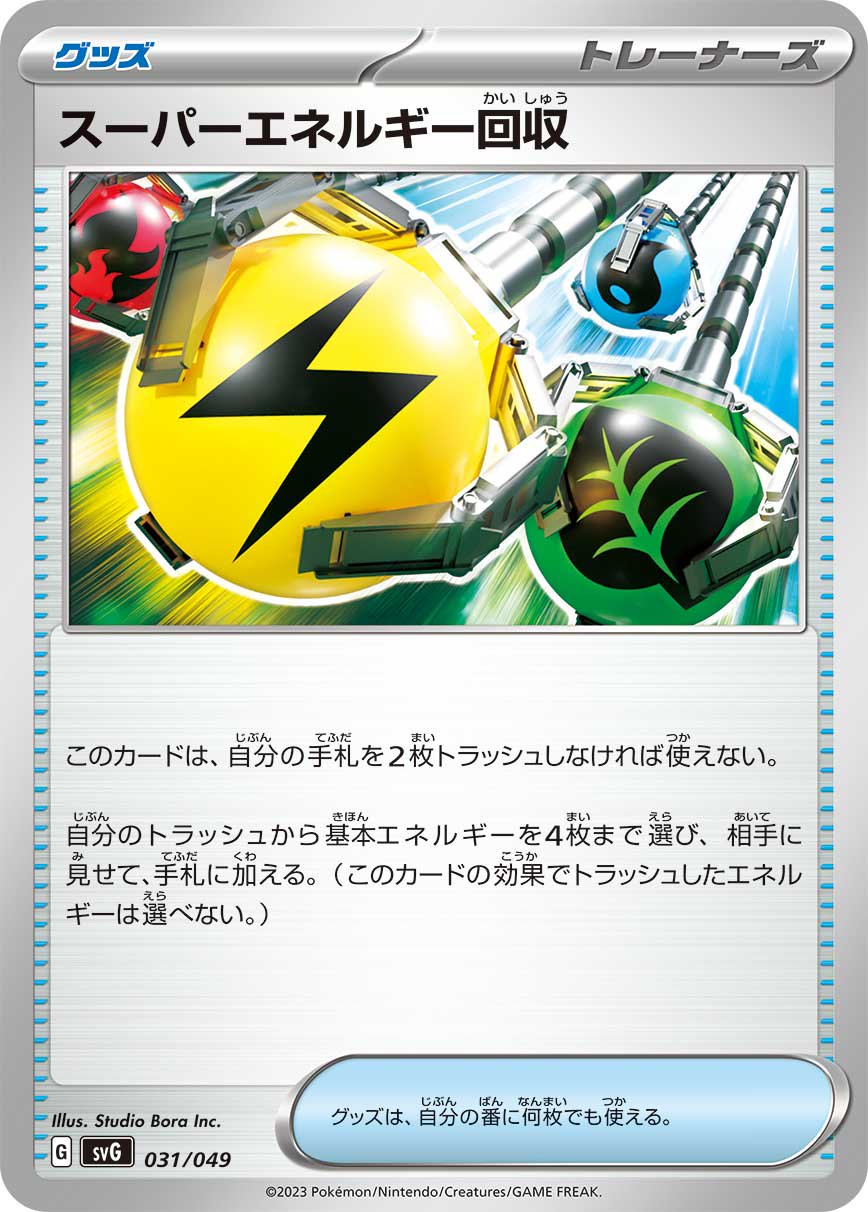 スーパーエネルギー回収[031/049][-][SVG]