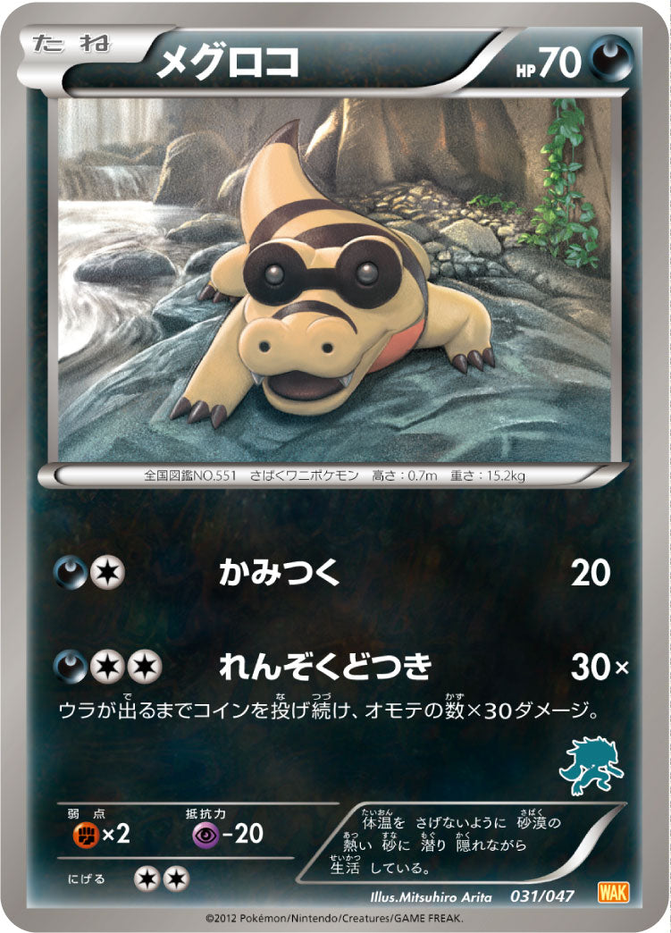メグロコ[031/047][-][WAK]