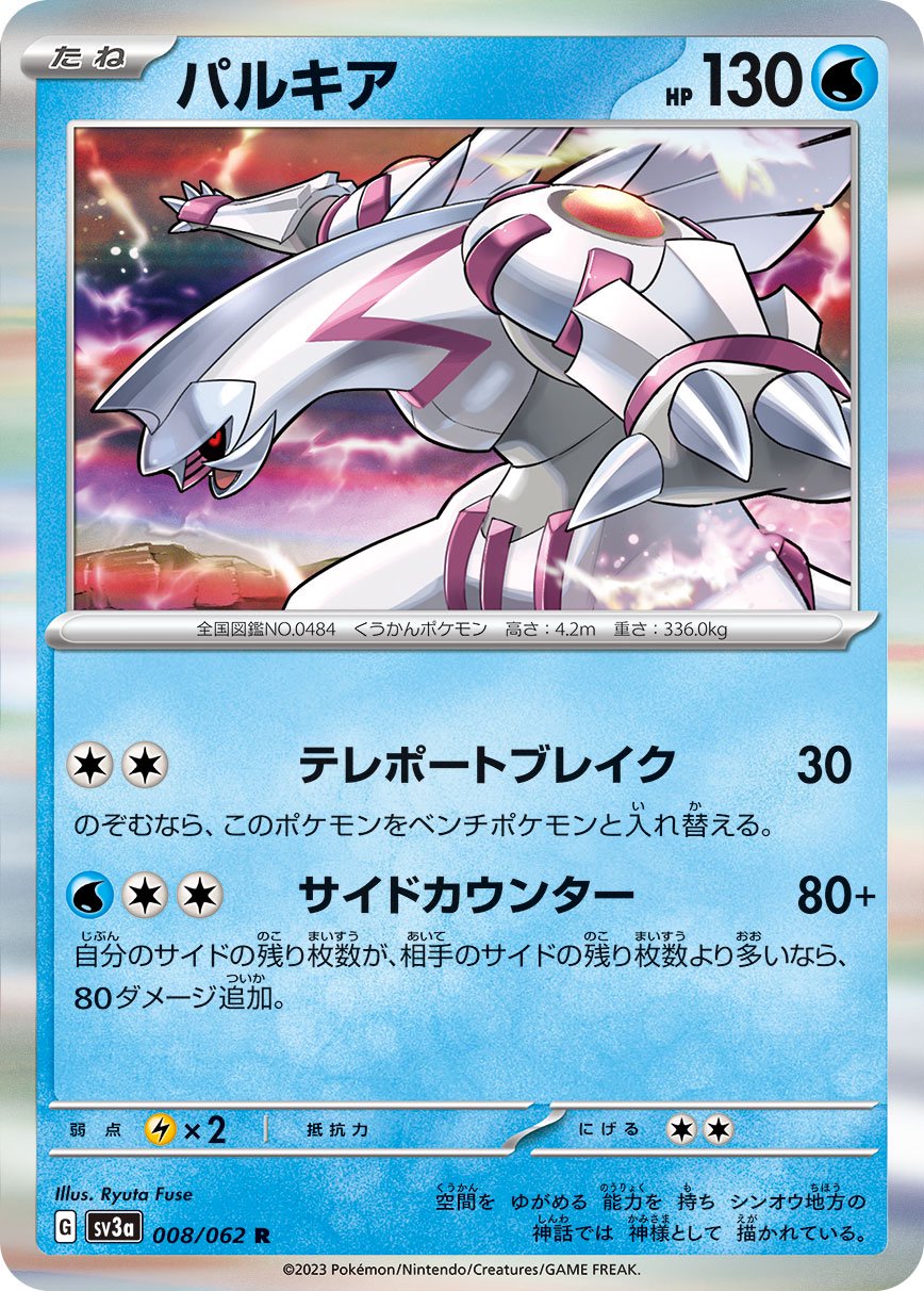 パルキア[008/062][R][SV3a]