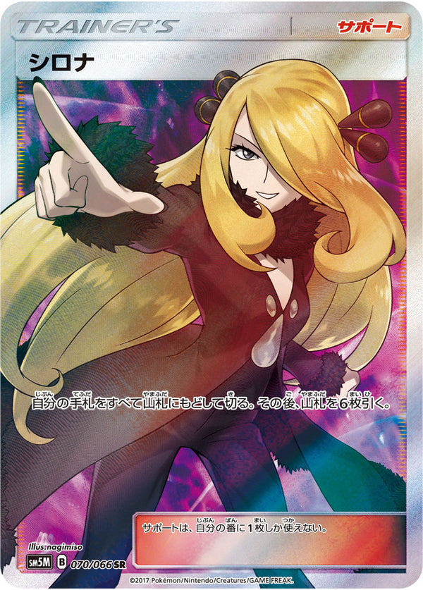 シロナ(SR)