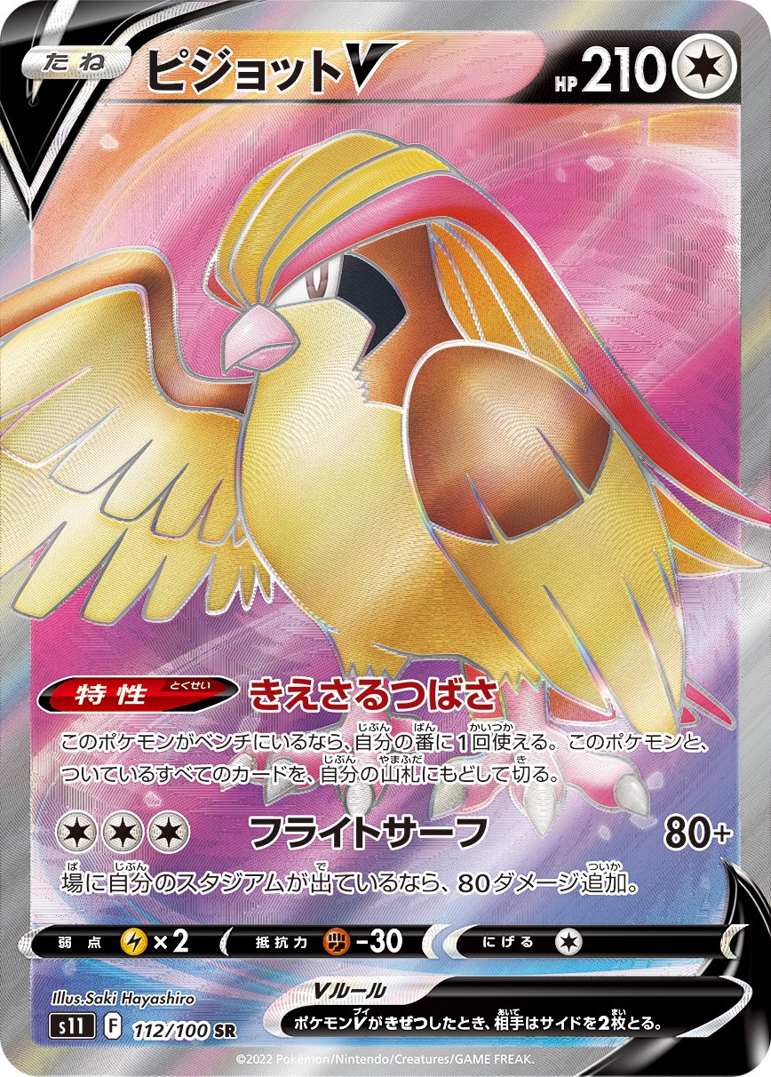 ピジョットV[112/100][SR][S11]