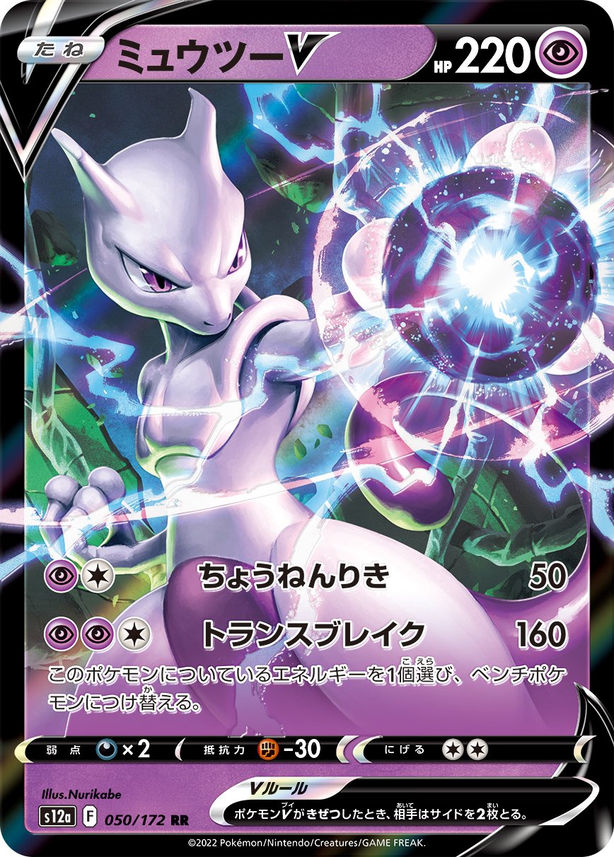 ミュウツーV[050/172][RR][S12a]
