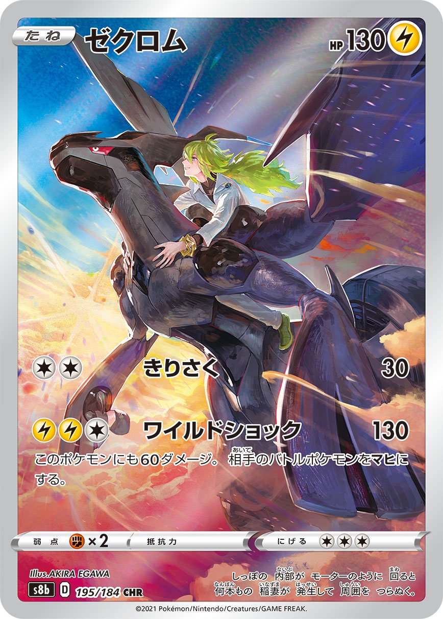 ゼクロム[195/184][CHR][S8b]