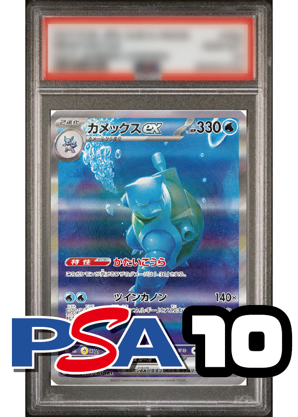【PSA10鑑定品】カメックスex[202/165][SAR][SV2a]