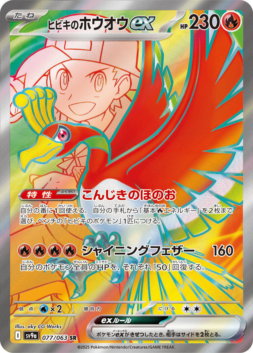ヒビキのホウオウex[077/063][SR][SV9a]