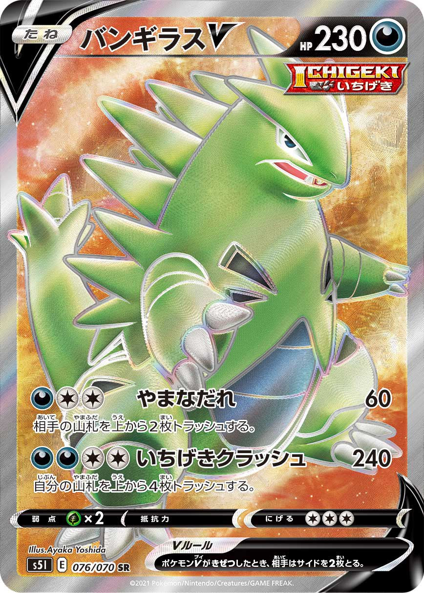バンギラスV[076/070][SR][S5I]