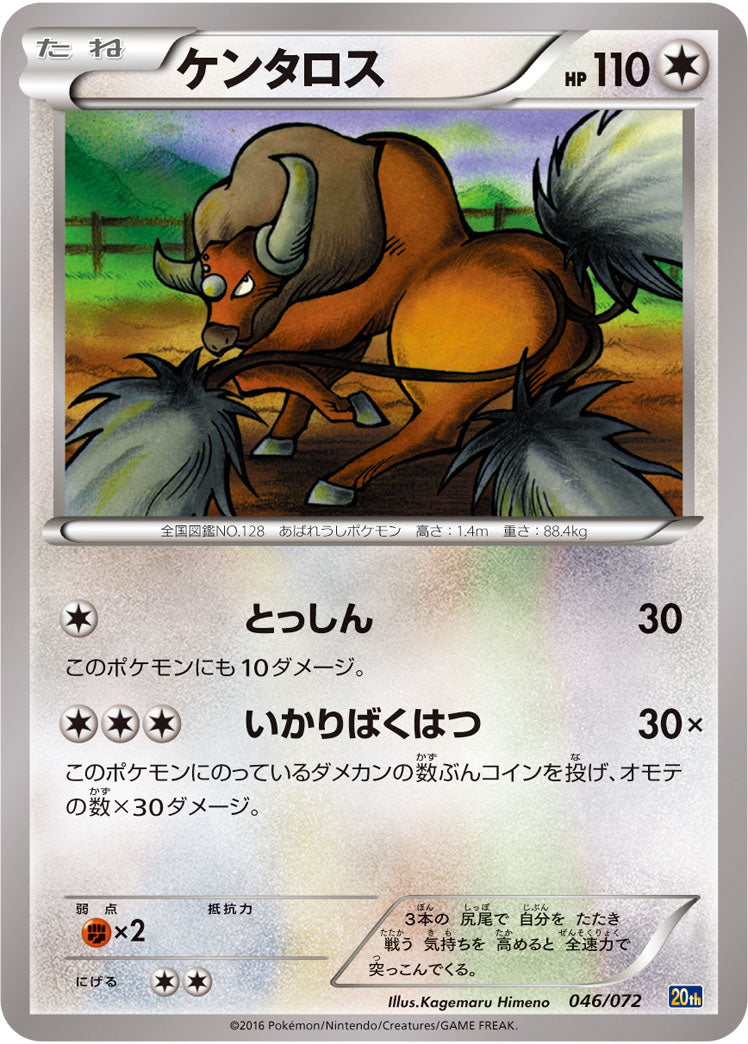 ケンタロス[046/072][-][20th]