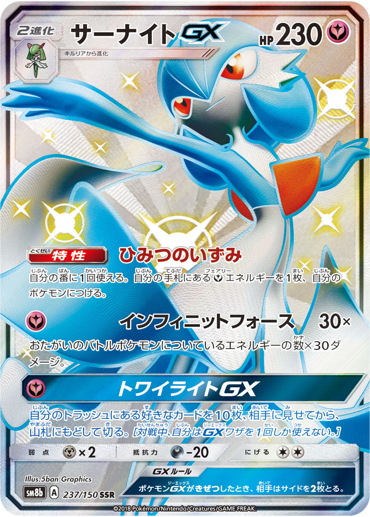 サーナイトGX[237/150][SSR][SM8b]