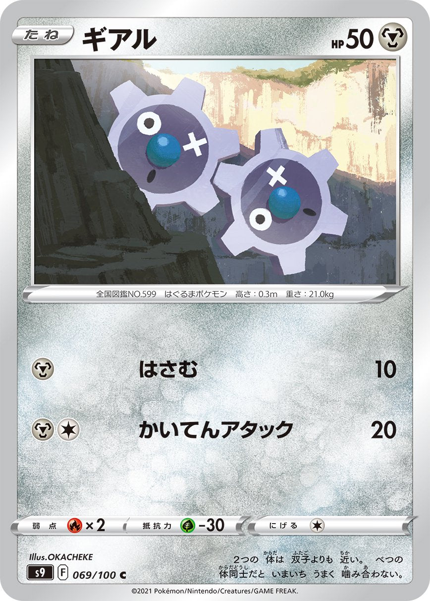 ギアル[069/100][C][S9]