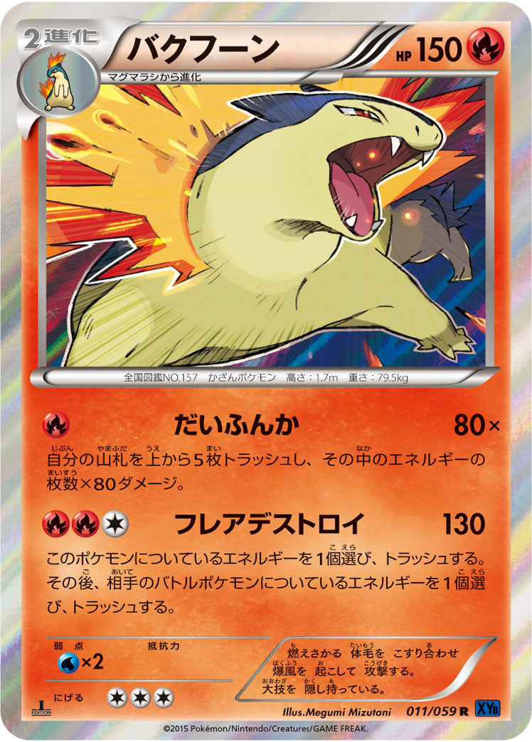 バクフーン[011/059][R][XY8青]