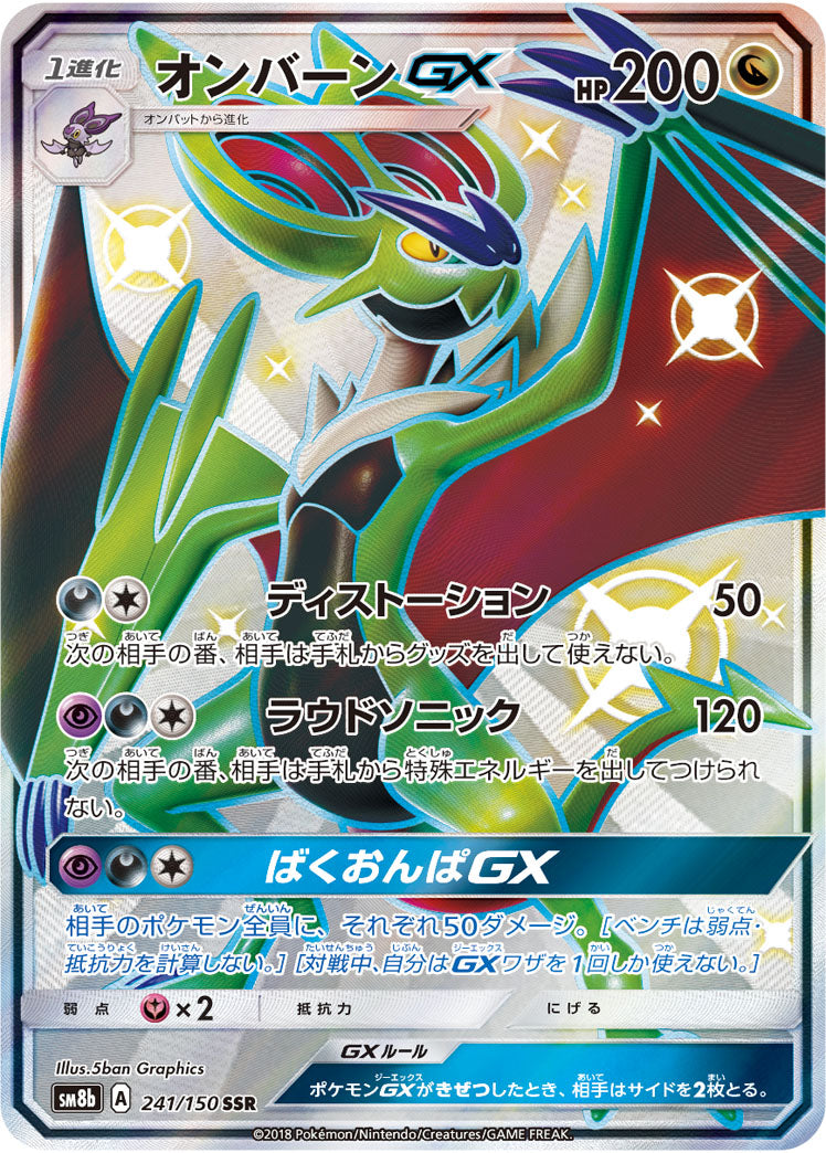 オンバーンGX[241/150][SSR][SM8b]